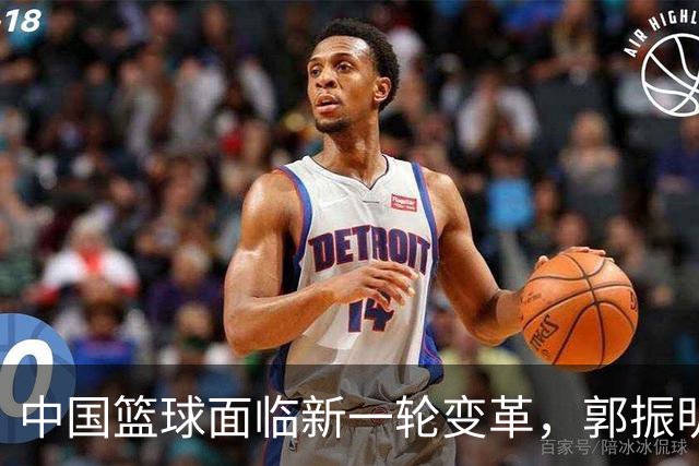 中国篮球面临新一轮变革，郭振明卸任，谁将接过重任？