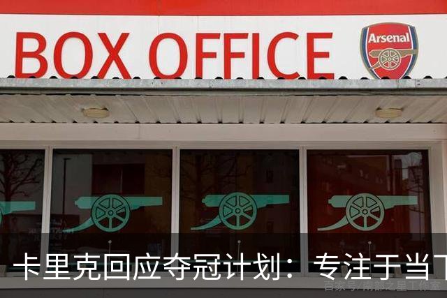卡里克回应夺冠计划：专注于当下，永不放弃