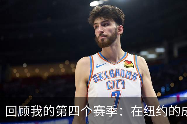 回顾我的第四个赛季：在纽约的成长与感恩