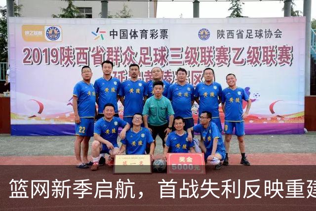 篮网新季启航，首战失利反映重建艰难